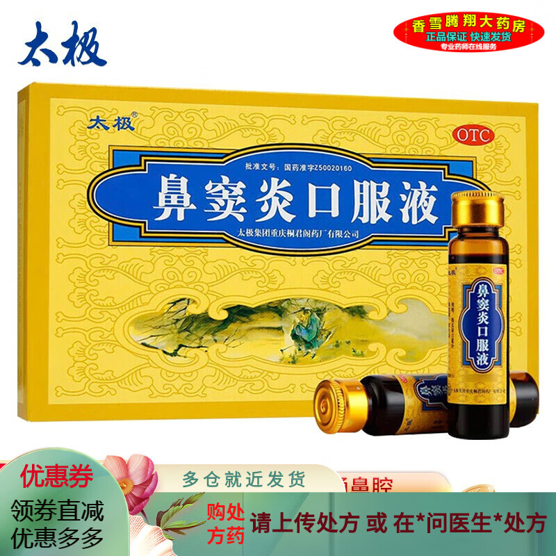 鼻窦炎口服液 10ml*6支 儿童鼻窦炎药慢性鼻炎鼻塞流鼻涕中药治鼻炎