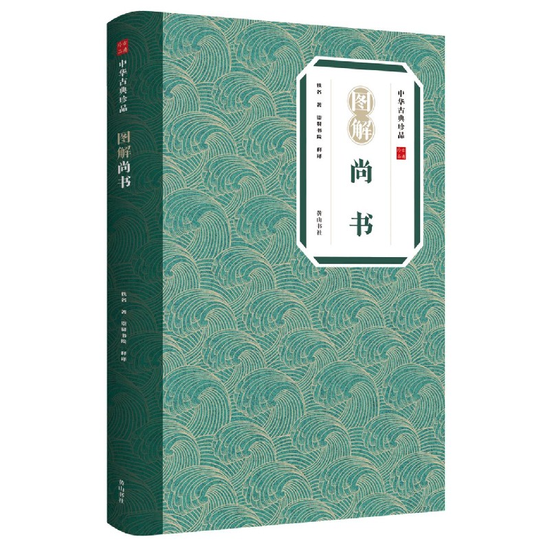 图解尚书/中华古典珍品 佚名