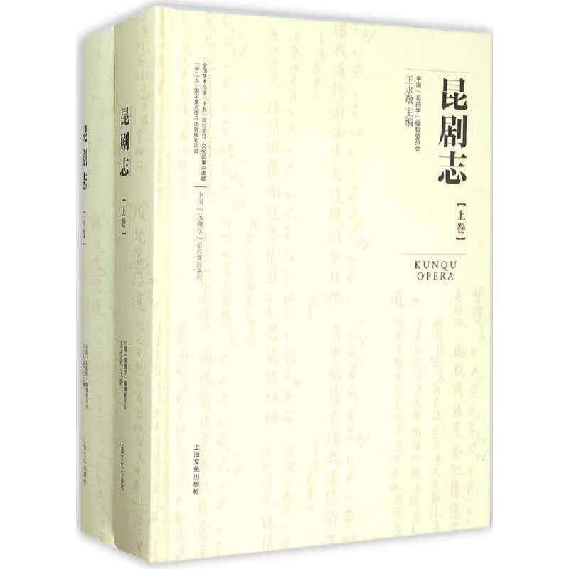 昆剧志 王永敬 上海文化出版社 9787553502052