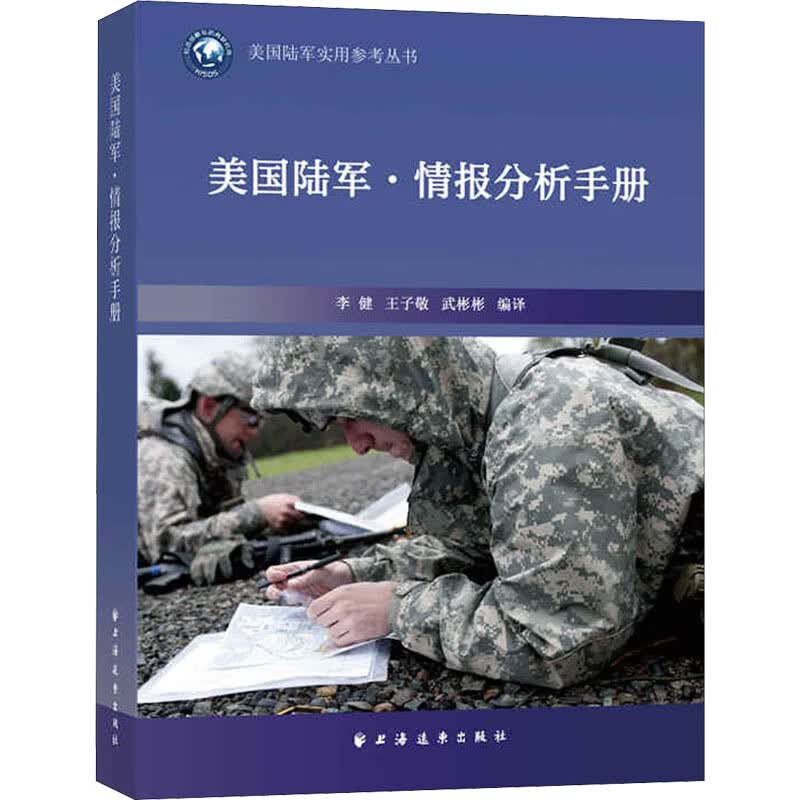美国陆军·情报分析手册 李健,王子敬,武彬彬 编 书籍