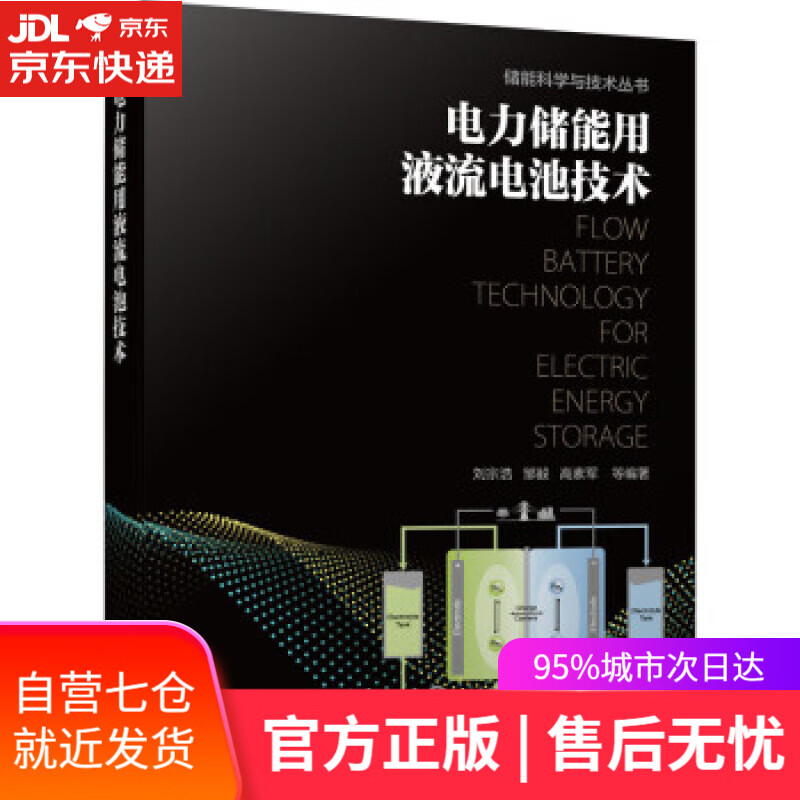 【新华书店】电力储能用液流电池技术 刘宗浩，邹毅，高素军等 著 机械工业出版社