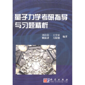 量子力学考研指导与习题精析【上新】