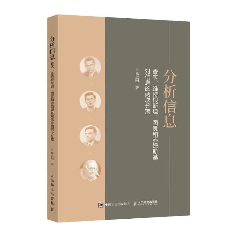分析信息：香农、维特根斯坦、图灵和乔姆斯基对信息的两次分离使用感如何?