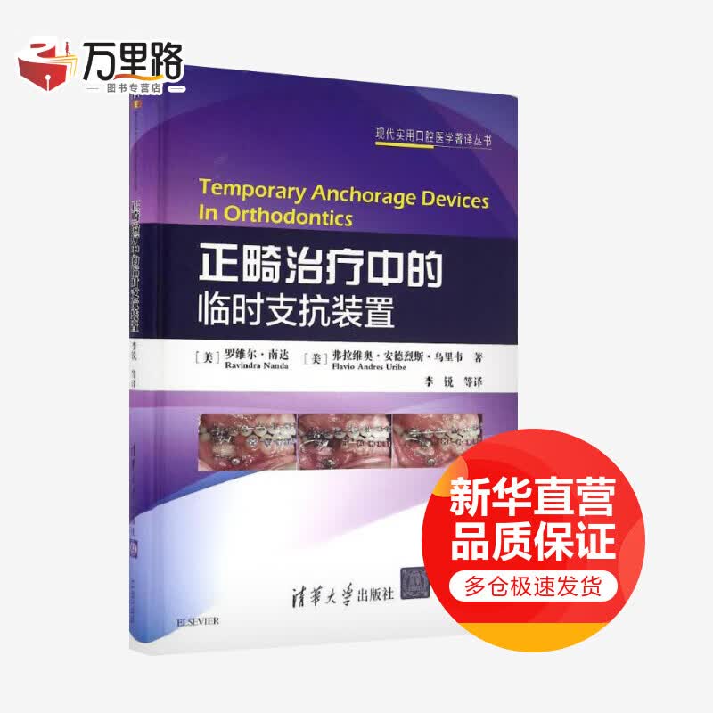 正畸治疗中的临时支抗装置