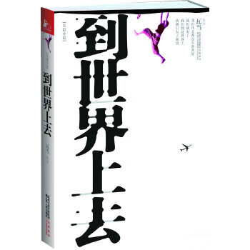 到世界上去【放心选购】