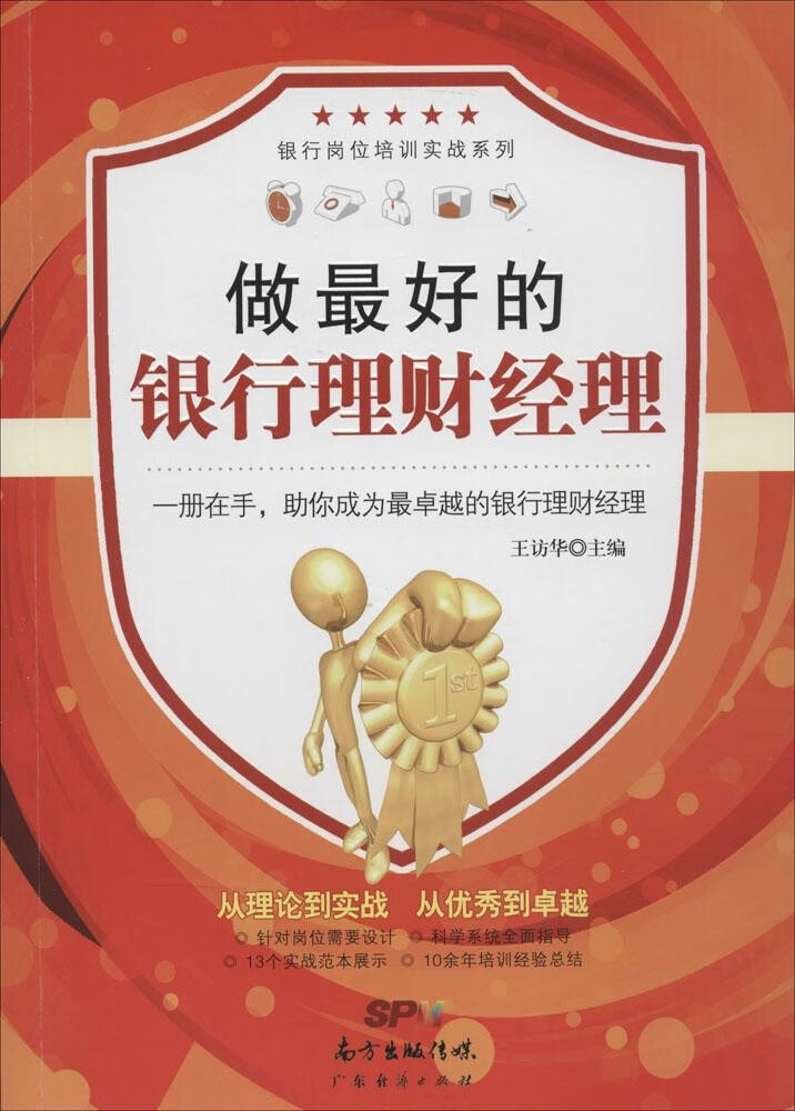 做的银行理财经理 王访华主编 97875