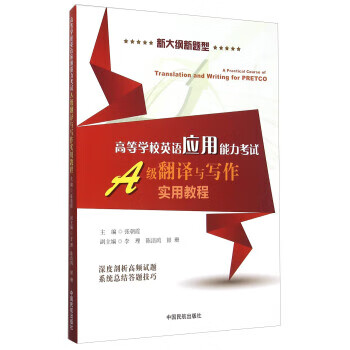 高等学校英语应用能力考试A级翻译与写作实用教程 新大纲新题型 张朝霞 编【正版】