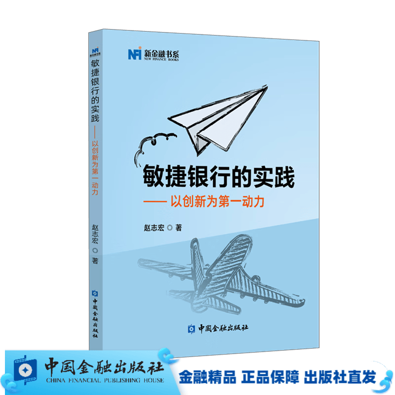 敏捷银行的实践——以创新为第一动力（新金融书系）/ 赵志宏 著 【中国金融出版社直属书店】