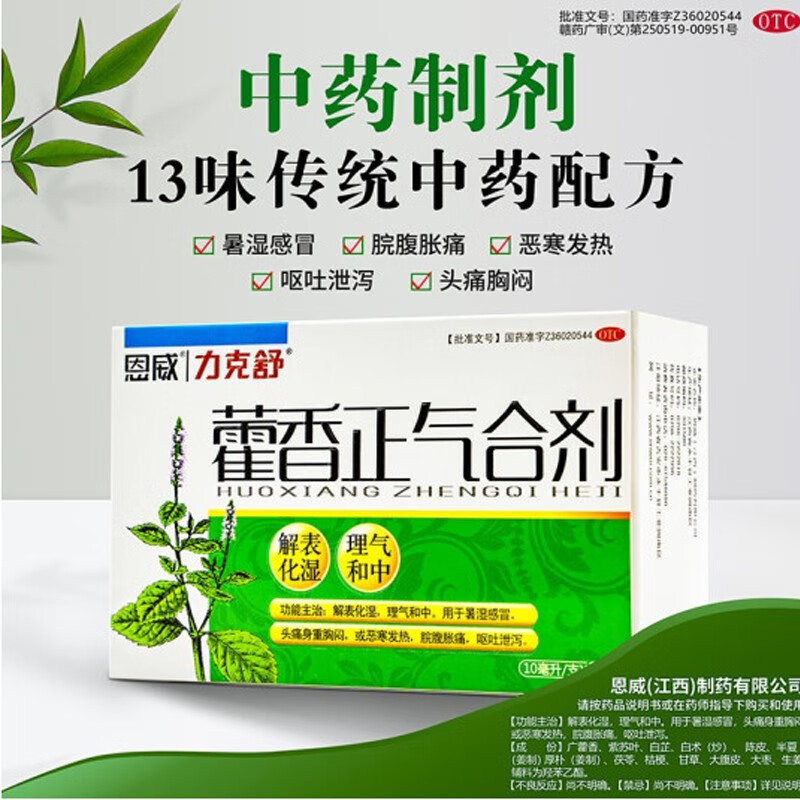 恩威  藿香正气合剂10ml*12支/盒 晕车药防中暑腹泻拉肚子 1盒