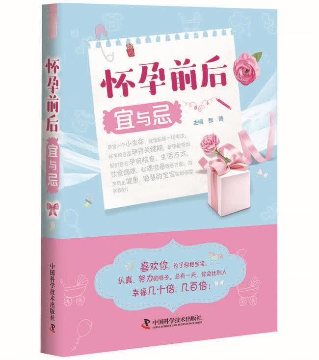 【 京东配送 支持团购】怀孕前后宜与忌