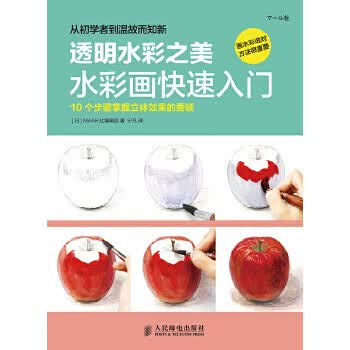透明水彩之美:水彩画快速入门【正版图书】