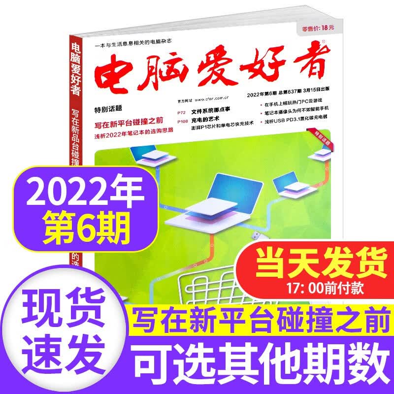 电脑爱好者杂志2022/2021年【单本多期可选】计算机硬件电脑软件编程非2020期刊 2022年第6期