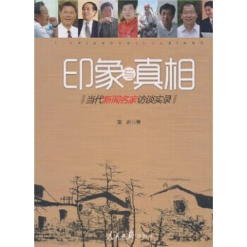 印象与-当代新闻名家访谈实录【放心选购】