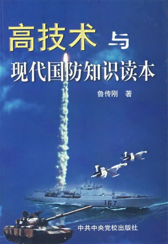 高技术与现代国防知识读本 鲁传刚【正版书】