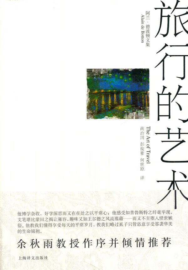 旅行的艺术【放心选购】