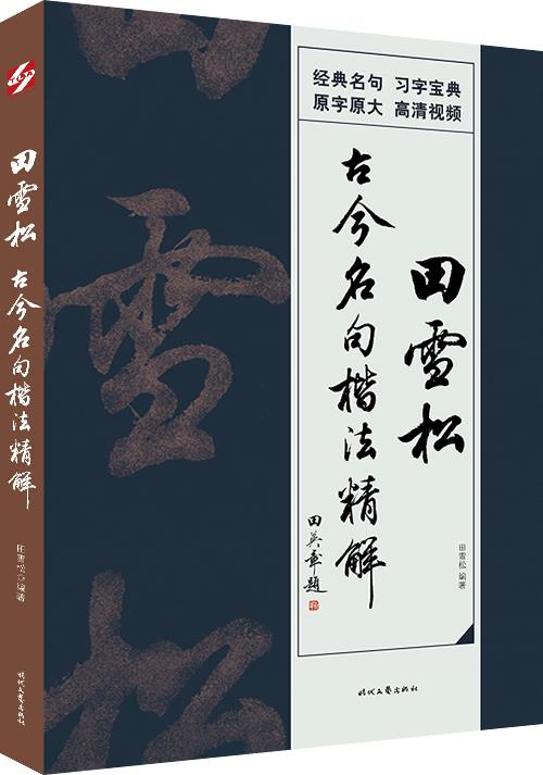 田雪松古今名句楷法精解 田雪松楷书字帖 田雪松老师教你学书法