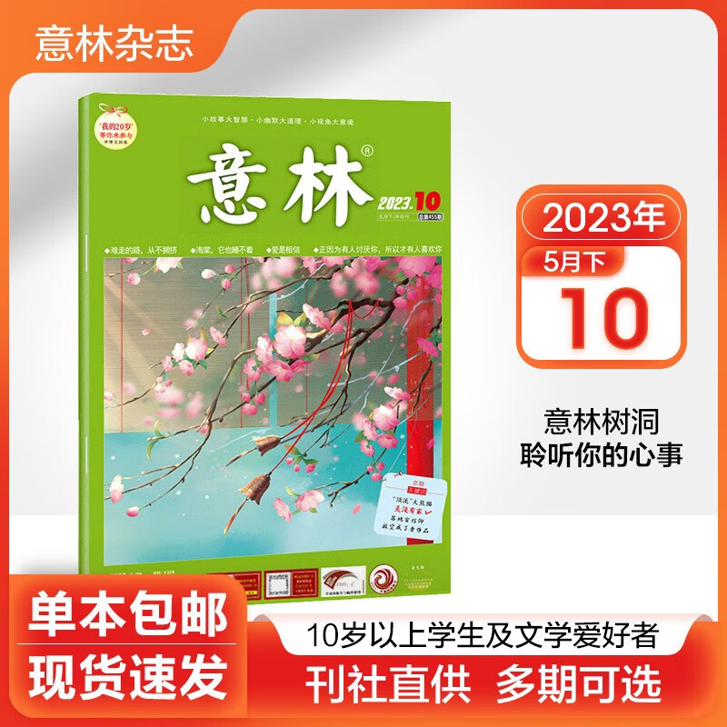 【多期可选】意林杂志2023年/2022年初高中学生语文作文写作素材励志文学期刊 2023年5月下第10期
