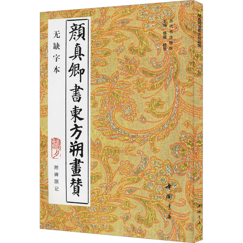 颜真卿书东方朔画赞 附碑阴记 无缺字本