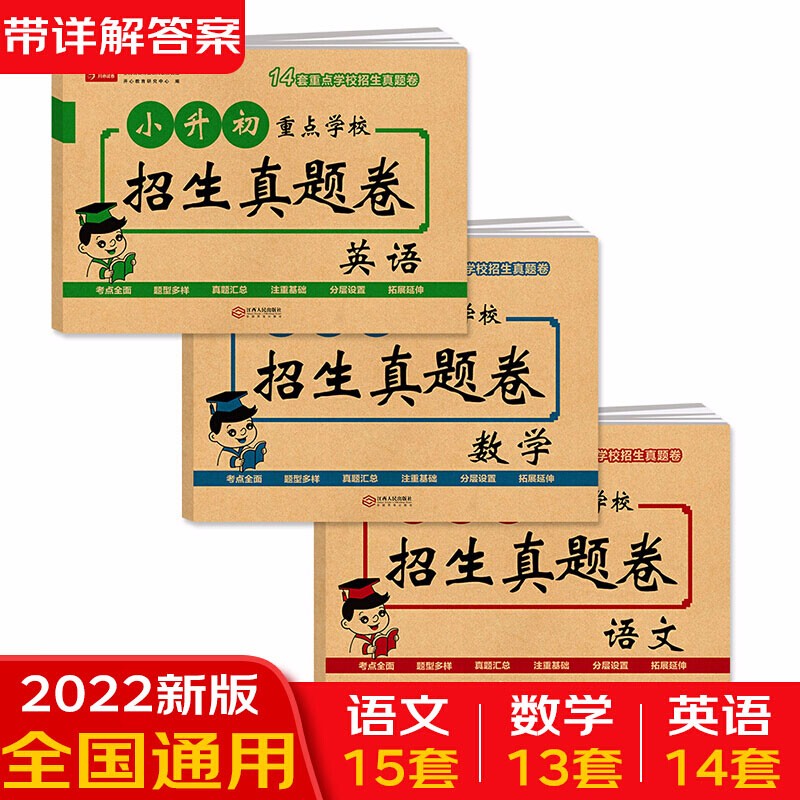 2022新版小升初试卷重点学校招生真题卷语文+数学+英语全3册 小学升初中必刷题真题试卷总复习资料