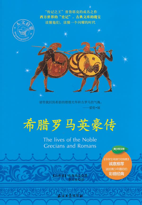 希腊罗马英豪传【正版图书】