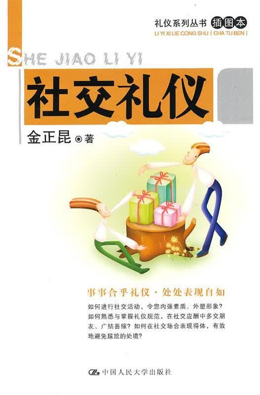 社交礼仪) 金正昆 著【正版】