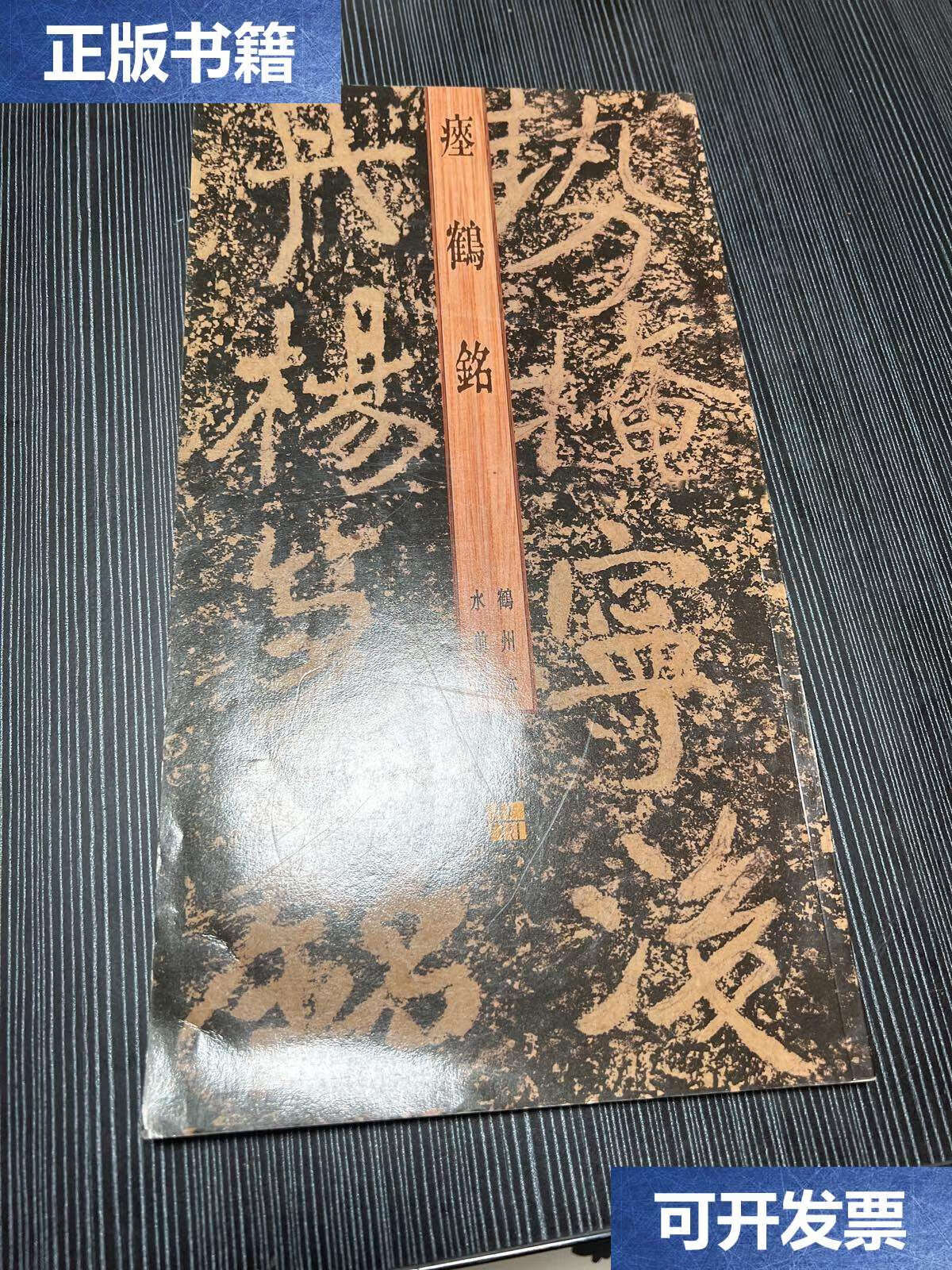 【二手9成新】瘗鹤铭 鹤州本 水前本 /江苏美术 江苏美术