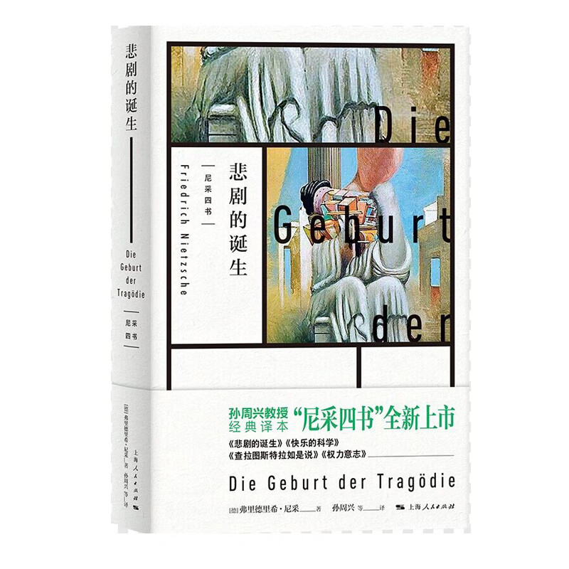 悲剧的诞生