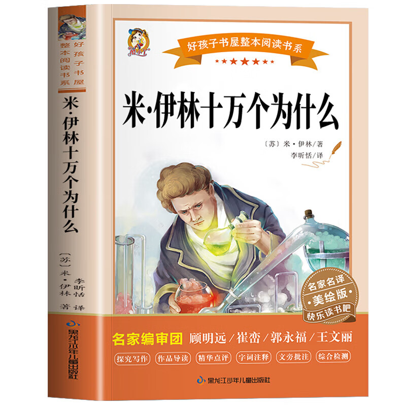 米伊林十万个为什么苏联米伊林小学版快乐读书吧名家名译课外书非必读