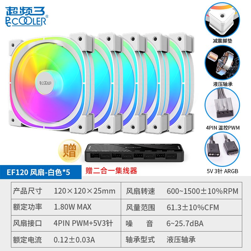 超频三EF120 12cm白色 ARGB机箱风扇 PWM 配螺丝 散热风扇 CPU替换风扇 EF120白色*5个 配二合一集线器