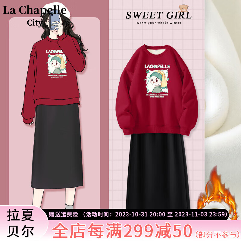 La Chapelle City拉夏贝尔休闲套装女秋冬加绒款2023新款圆领卫衣A字半裙两件套装 车厘子红-city珍珠少女+黑-纯色 XL怎么样,好用不?