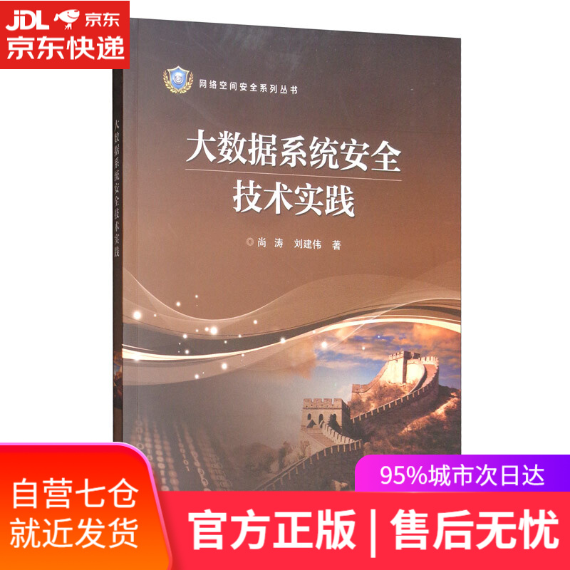 【新华书店】大数据系统安全技术实践