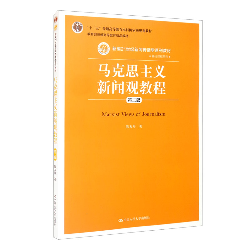 马克思主义新闻观教程（第二版）（新编21世纪新闻传播学系列教材·基础课程系列