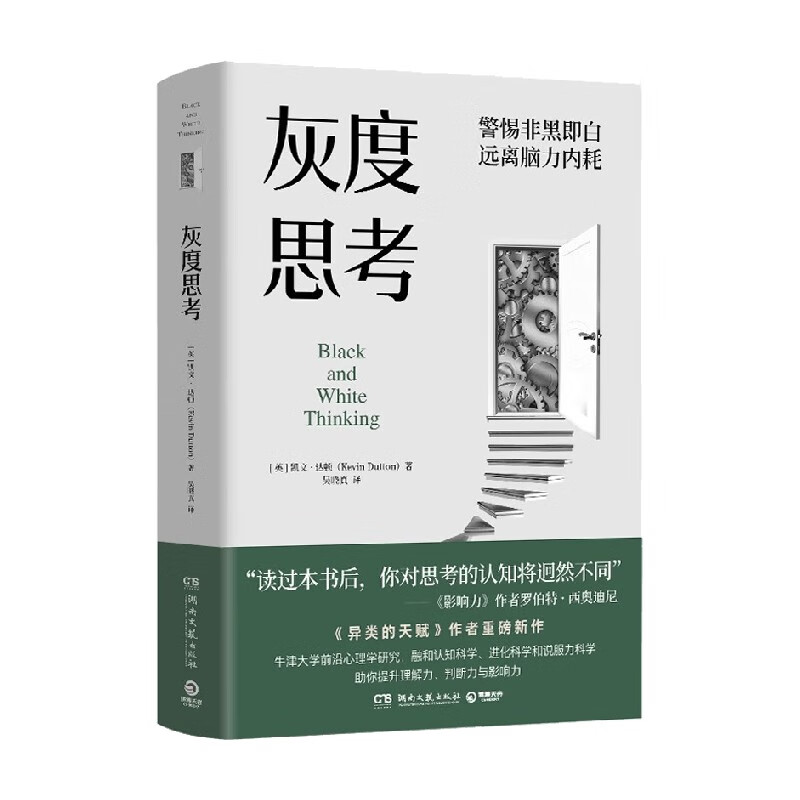 灰度思考 凯文·达顿 著 哲学