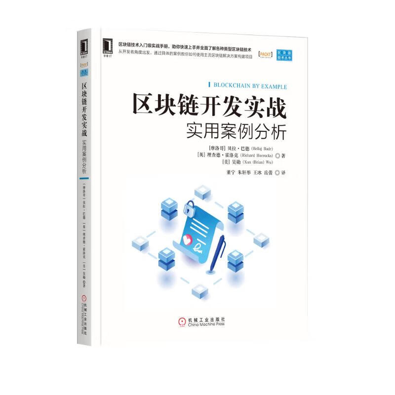 区块链开发实战:实用案例分析详情图