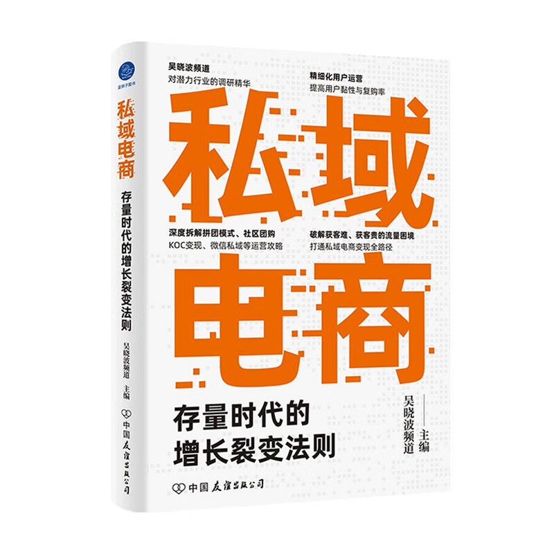 包邮 私域电商 存量时代的增长裂变法则吴晓波频道 著 市场 中信书店