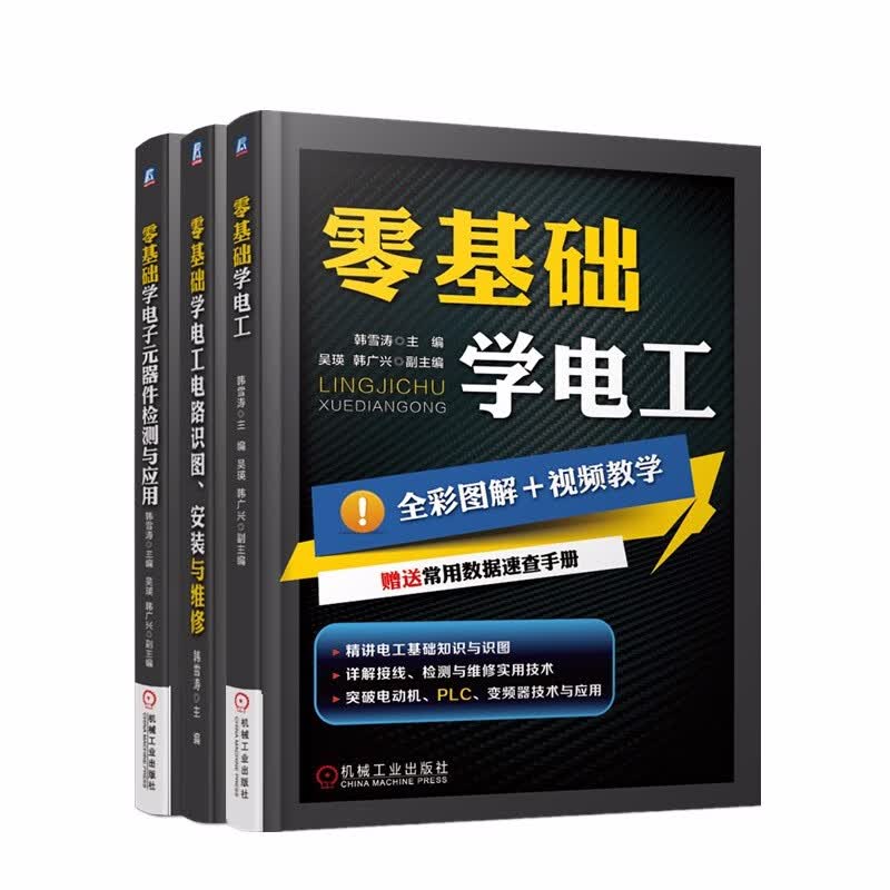 零基础学电工+零基础学电工电路 识图 安装与维修+零基础学电子元器件检测与应用 套装全3册 电工基础知识书籍自学从入门到精通电路实物接线大全书籍怎么样,好用不?