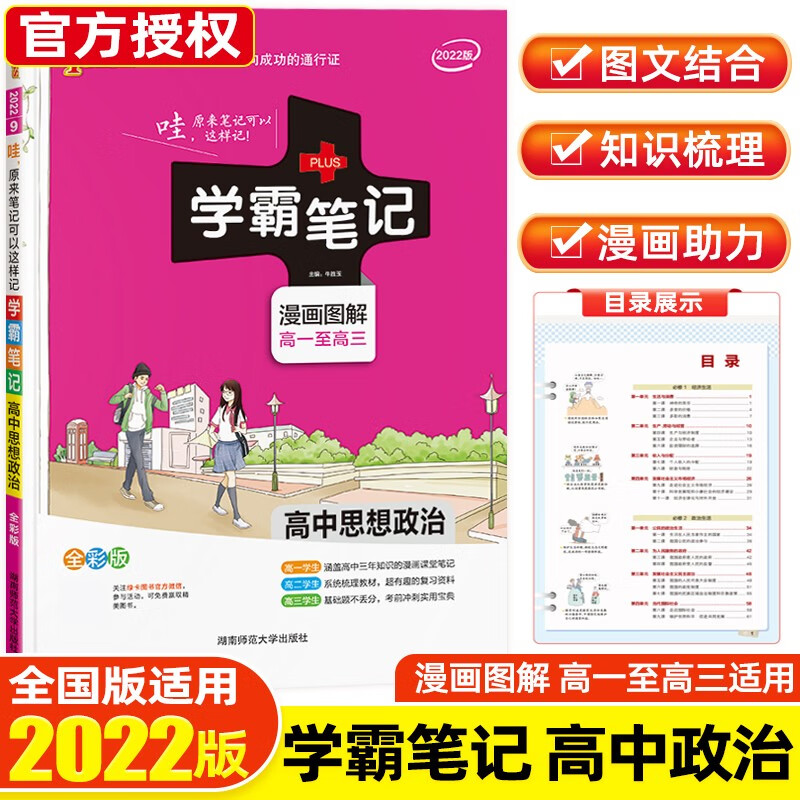 【科目可选】2022课标版学霸笔记高中知识大全提分笔记高一高二高三高考复习资料 绿卡图书 政治