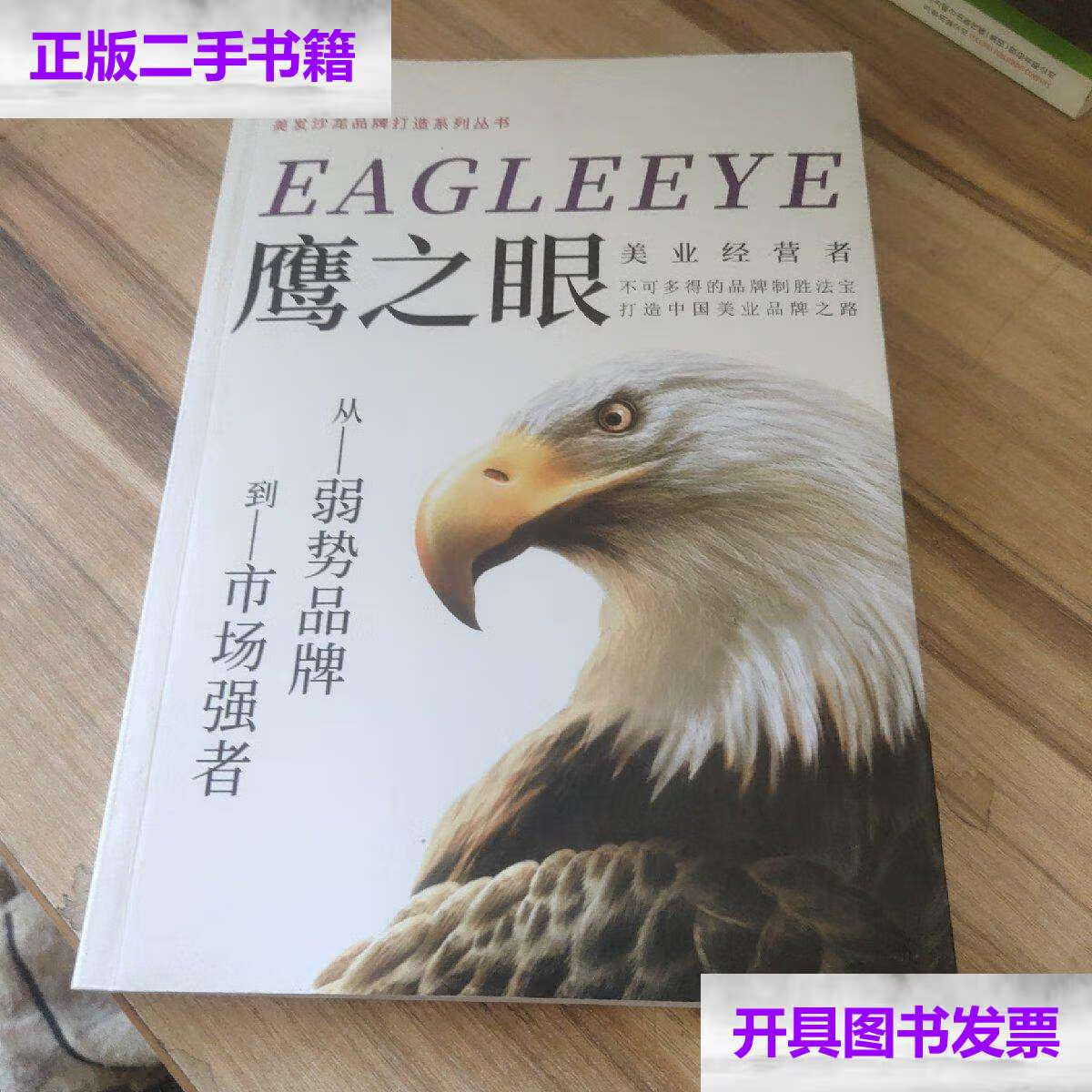 【二手9成新】美发沙龙品牌打造系列丛书 鹰之眼 /贾玉锦 如图