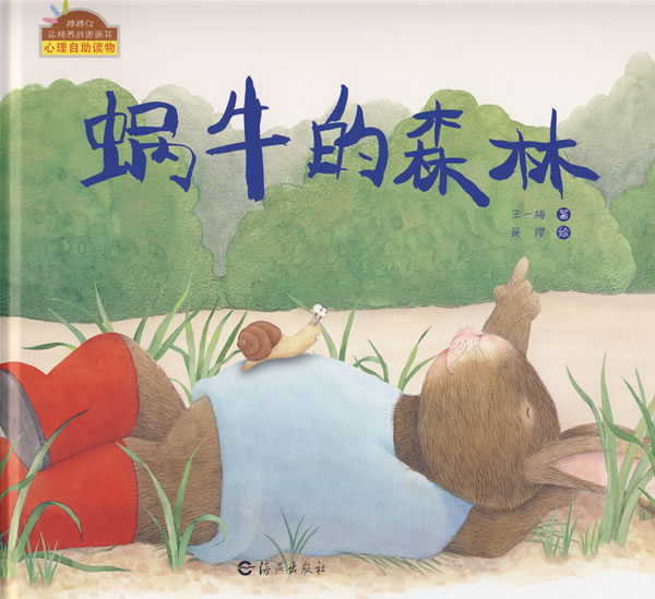 棒棒仔品格养成图画书:蜗牛的森林【正版图书】