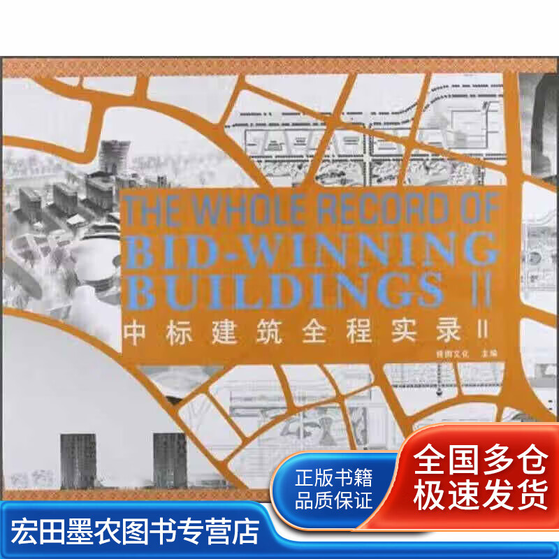中标建筑全程实录2【正版好书】