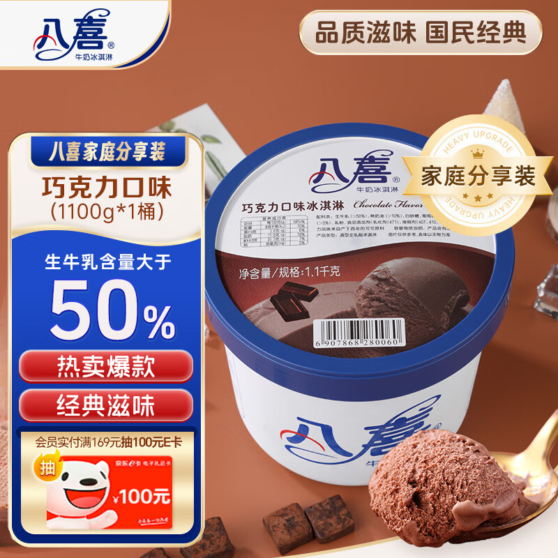八喜冰淇淋 巧克力口味1100g*1桶 家庭装 生牛乳冰淇淋大桶
