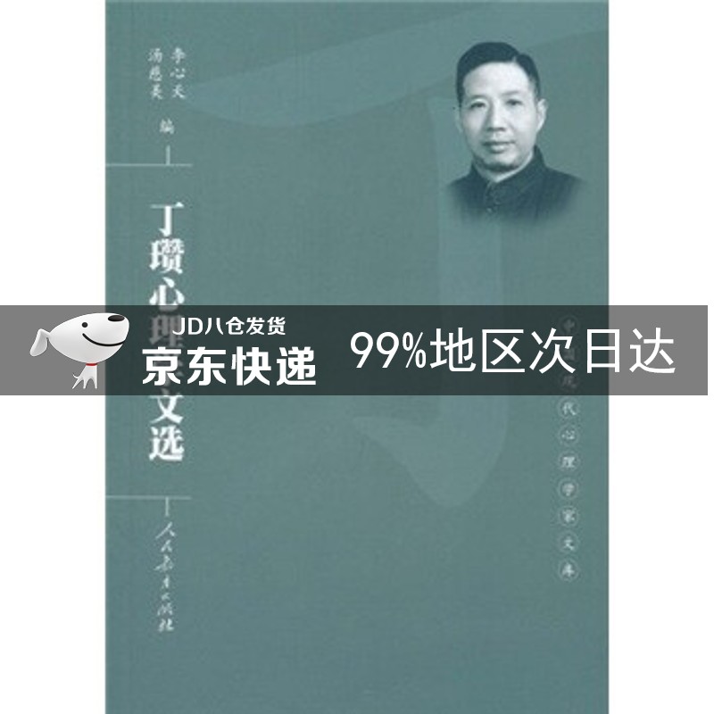 丁瓒心理学文选