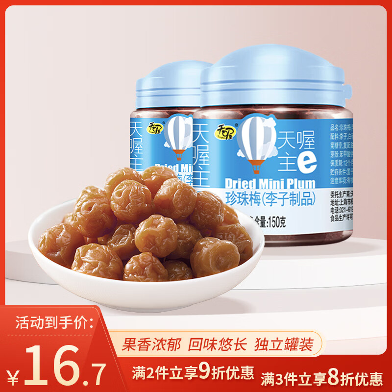 天喔 珍珠梅 蜜饯果干果脯梅子办公室孕妇休闲零食小吃150g*2罐