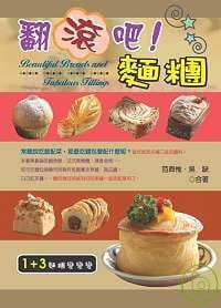 预售 范舜惟、吴缺 翻滚吧！面团 三艺文化