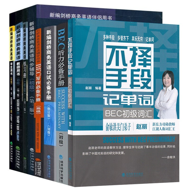 BEC初级全套8册 剑桥商务英语考试教材 BEC口语 听力 写作 核心词汇 练习册真题 学生用书 教师用书 BEC初级学生用书(初级第三版