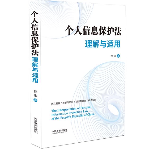 个人信息保护法理解与适用