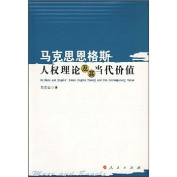 马克思恩格斯人权理论及其当代价值 苗贵山
