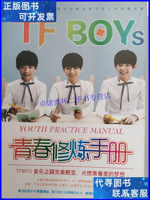 【二手9成新】tfboys青春修炼手册 /编辑部 杂志社