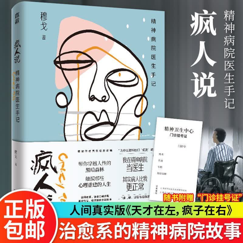 疯人说：精神病院医生手记 穆戈 红色
