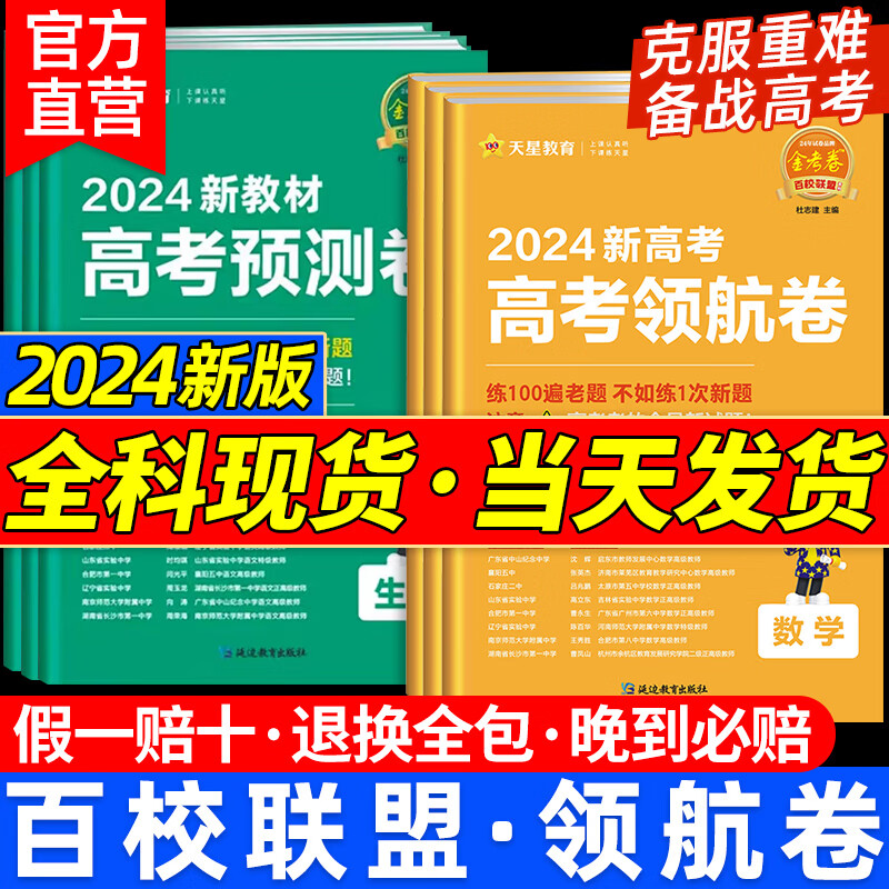 高三高考模拟真题试卷大小一轮总 【2024新版】金考卷百校联盟领航卷